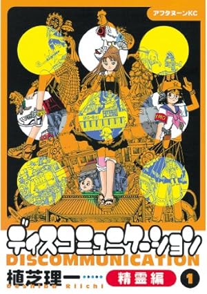 ディスコミュニケーション精霊編（1） (アフタヌーンコミックス